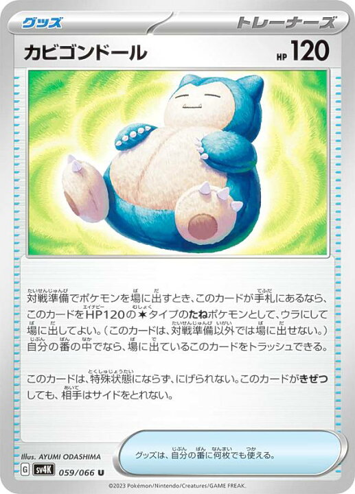 楽天市場】ポケモンカードゲーム SV4K 059/066 カビゴンドール グッズ 