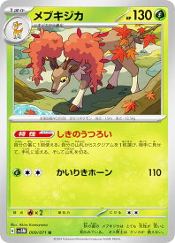 ポケモンカードゲーム SV5M 009/071 メブキジカ 草 (U アンコモン) 拡張パック サイバージャッジ