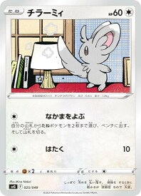 ポケモンカードゲーム SVG 025/049 チラーミィ 無 スペシャルデッキセットex フシギバナ・リザードン・カメックス