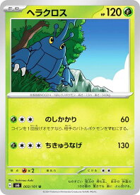 ポケモンカードゲーム SV6 003/101 ヘラクロス 草 (U アンコモン) 拡張パック 変幻の仮面