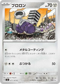 ポケモンカードゲーム SV6 077/101 ブロロン 鋼 (C コモン) 拡張パック 変幻の仮面