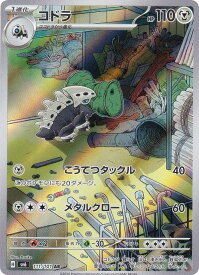 ポケモンカードゲーム SV6 111/101 コドラ 鋼 (AR アートレア) 拡張パック 変幻の仮面