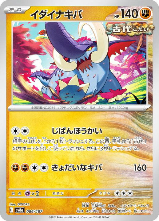 楽天市場】ポケモンカードゲーム SV8a 086/187 イダイナキバ 闘 ハイ 