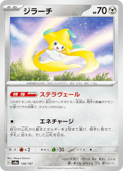 ポケモンカードゲーム SV8a 108/187 ジラーチ 鋼 ハイクラスパック テラスタルフェスex
