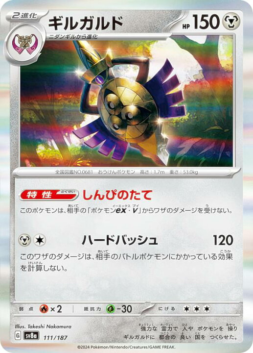 楽天市場】ポケモンカードゲーム SV8a 111/187 ギルガルド 鋼 ハイ 