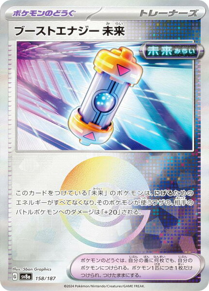 【ミラー仕様/モンスターボール柄】ポケモンカードゲーム SV8a 158/187 ブーストエナジー 未来 ポケモンのどうぐ ハイクラスパック テラスタルフェスex