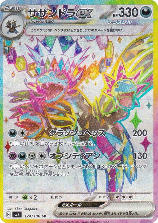 楽天市場】ポケモンカードゲーム SV8 124/106 サザンドラex 悪 (SR 
