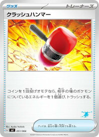 【ゲッコウガexデッキ】ポケモンカードゲーム SVI 051/066 クラッシュハンマー グッズ バトルアカデミー
