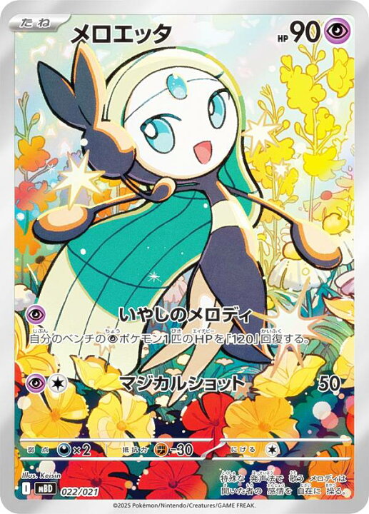 楽天市場】【AR仕様】ポケモンカードゲーム MBD 022/021 メロエッタ 超 