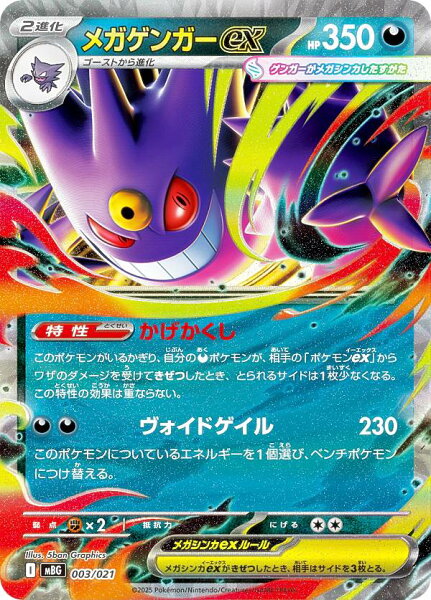 ポケモンカードゲーム MBG 003/021 メガゲンガーex 悪 (レアリティ表記無し) スターターセットMEGA メガゲンガーex