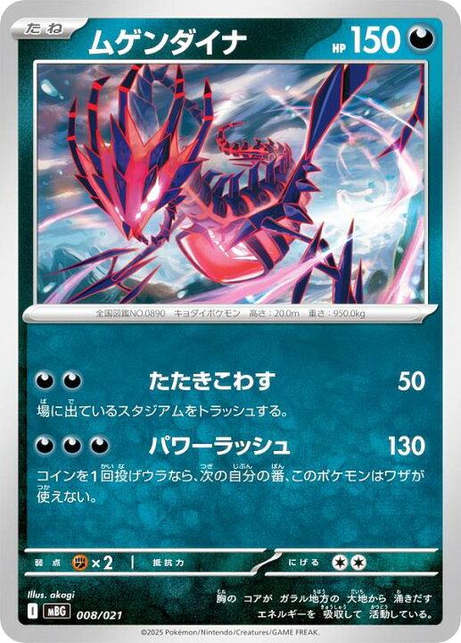楽天市場】ポケモンカードゲーム MBG 008/021 ムゲンダイナ 悪 
