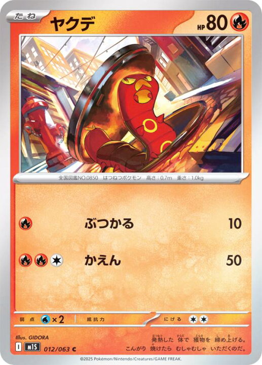 楽天市場】ポケモンカードゲーム M1S 012/063 ヤクデ 炎 (C コモン