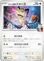 楽天市場】ロケット団のいやがらせの通販 ポケモンカード ロケット団のいやがらせ 4枚セット