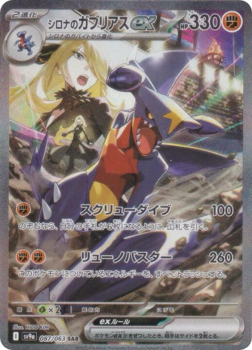 楽天市場】ポケモンカードゲーム SV9a 087/063 シロナのガブリアスex