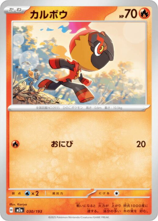 楽天市場】ポケモンカードゲーム M2a 030/193 カルボウ 炎 (レアリティ 