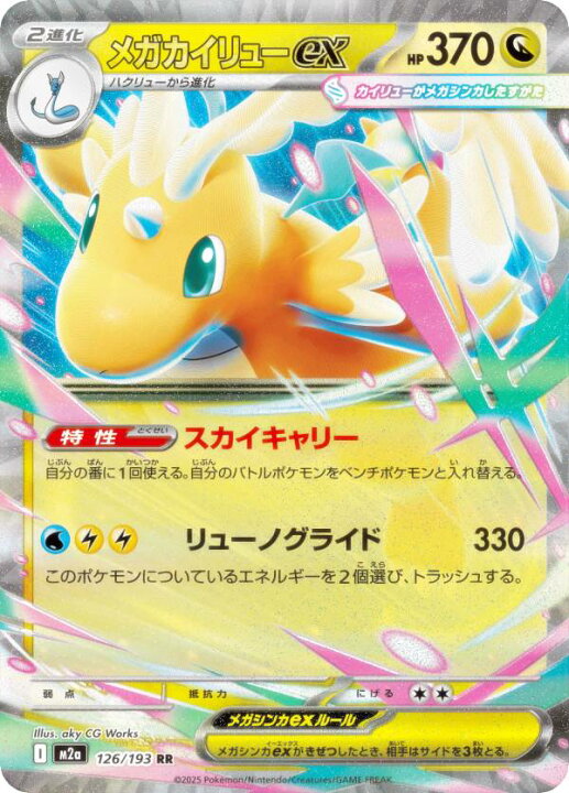 楽天市場】ポケモンカードゲーム M2a 126/193 メガカイリューex 竜 (RR