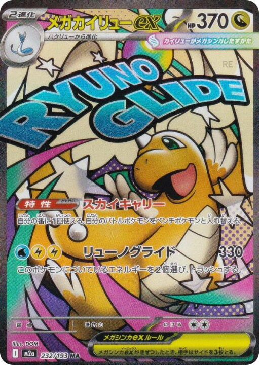 楽天市場】ポケモンカードゲーム M2a 232/193 メガカイリューex 竜 (MA 