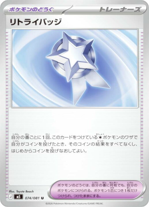 楽天市場】ポケモンカードゲーム M5 074/081 リトライバッジ ポケモン 