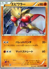 【プレイ用】ポケモンカードゲーム XY3 046/096 エビワラー(コモン) 【中古】