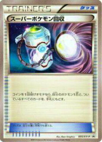 スーパーポケモン回収