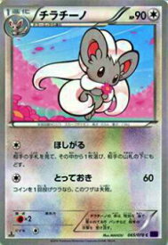 【プレイ用】ポケモンカードゲーム XY10-B 065/078 チラチーノ(コモン) 【中古】