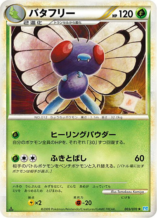 楽天市場】【プレイ用】 ポケモンカードゲーム L1 003/070 バタフリー 