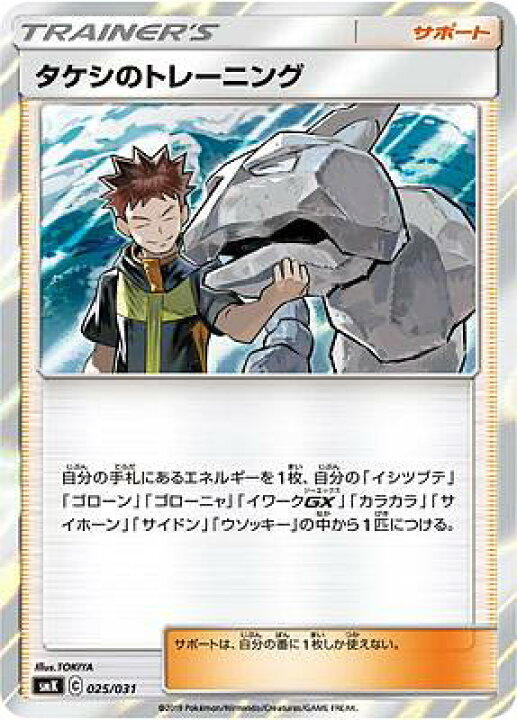 楽天市場】【プレイ用】 ポケモンカードゲーム SMK 025/031 タケシの 