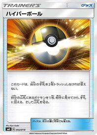 【プレイ用】 ポケモンカードゲーム SMB 002/018 ハイパーボール グッズ プレミアムトレーナーボックス TAG TEAM GX【中古】