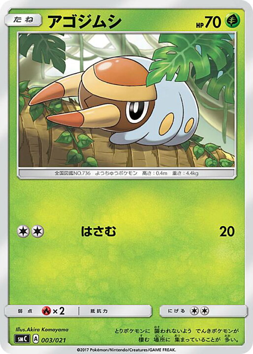 楽天市場 プレイ用 ポケモンカードゲーム Smc 003 021 アゴジムシ 草 スターターセット改造 カプ ブルルgx 中古 Realize トレカ ホビー楽天市場店