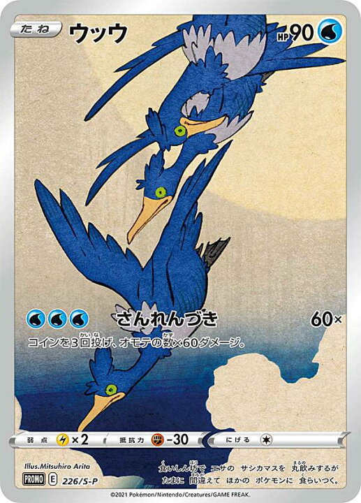 楽天市場】【プレイ用】ポケモンカードゲーム 226/S-P ウッウ 水  
