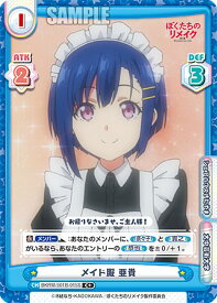 Reバース BKRM/001B-015S メイド服 亜貴 (C＋ コモン) ブースターパック ぼくたちのリメイク