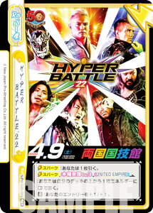 Re�o�[�X NJPW/002B-096S HYPER BATTLE'22 (Re�{ ���o�[�X) �u�[�X�^�[�p�b�N �V���{�v�����X Vol.2
