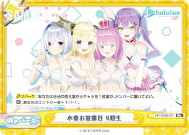Reバース HP/002B-071 水着お披露目 4期生 (Re リバース) ブースターパックプラス ホロライブプロダクション Vol.2