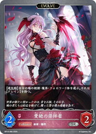 シャドウバース エボルヴ BP15-085 愛絶の崇拝者 (SR シルバーレア) ブースターパック第15弾 絶傑の試練