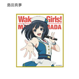 【島田真夢】Arma bianca Wake Up, Girls！ 新章 トレーディングミニ色紙