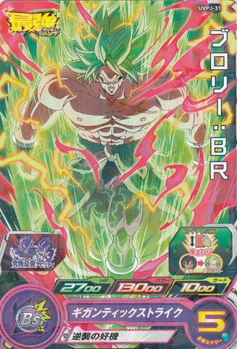 楽天市場 ドラゴンボールヒーローズ Uvpj 31 ブロリー Br 最強ジャンプ5月号 付録 Realize トレカ ホビー楽天市場店