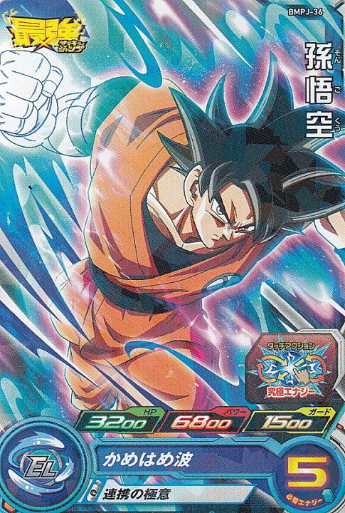 楽天市場 ドラゴンボールヒーローズ Bmpj 36 孫悟空 最強ジャンプ 21年 9月号 Realize トレカ ホビー楽天市場店 楽天市場 ドラゴンボールヒーローズ Bmpj 36 孫悟空 最強ジャンプ 21年 9月号 Realize トレカ ホビー楽天市場店