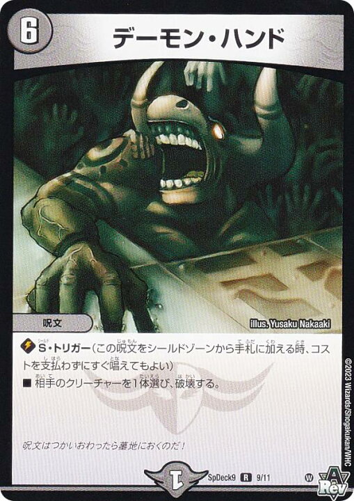 楽天市場】デュエルマスターズ SpDeck9 9/11 デーモン・ハンド (R レア 