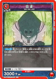 ユニオンアリーナ EX04BT/JJK-3-059 血塗 (C コモン) UNION ARENA ブースターパック 呪術廻戦 Vol.2