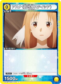 ユニオンアリーナ UA15BT/SAO-1-019 アスナ（創世神ステイシア） (C コモン) UNION ARENA ブースターパック ソードアート・オンライン