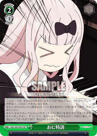 ヴァイスシュヴァルツ KGL/S95-045S おに特訓 (SR スーパーレア) ブースターパック かぐや様は告らせたい？～天才たちの恋愛頭脳戦～