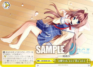 ヴァイスシュヴァルツ DC/WE40-16 ”お姉ちゃん”として”恋人”として (N ノーマル) プレミアムブースター D.C.〜ダ・カーポ〜 20th Anniversary