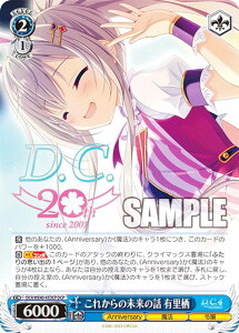 ヴァイスシュヴァルツ DC4/WE40-41DCP これからの未来の話 有里栖 (DCP ダ・カーポパラレル) プレミアムブースター D.C.〜ダ・カーポ〜 20th Anniversary