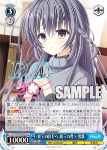 ヴァイスシュヴァルツ DC5/WE40-43DCP 明日の自分へ、明日の君へ 雪那 (DCP ダ・カーポパラレル) プレミアムブースター D.C.〜ダ・カーポ〜 20th Anniversary