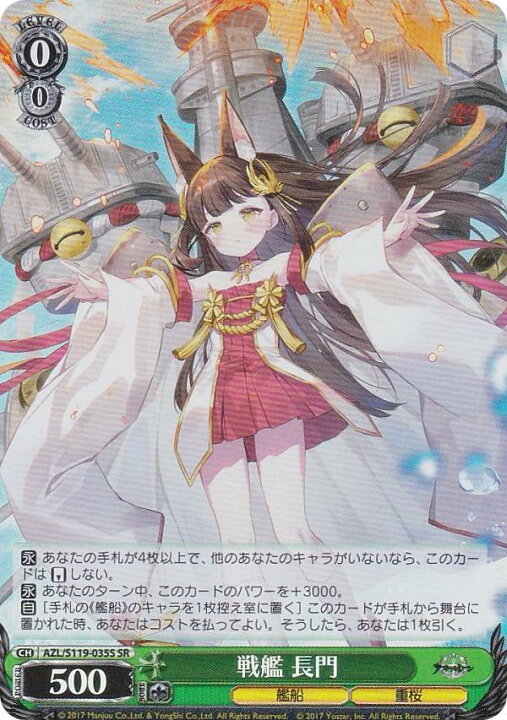 楽天市場】ヴァイスシュヴァルツ AZL/S119-035S 戦艦 長門 (SR 