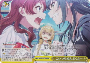 ヴァイスシュヴァルツ GIM/W124-T06R こいつらめんどくさー (RRR トリプルレア) トライアルデッキ 学園アイドルマスター