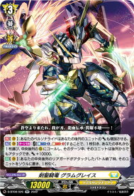 ヴァンガード D-BT08/026 剣聖騎竜 グラムグレイス (RR ダブルレア) ブースターパック第8弾 女神再臨 ミネルヴァサイリン