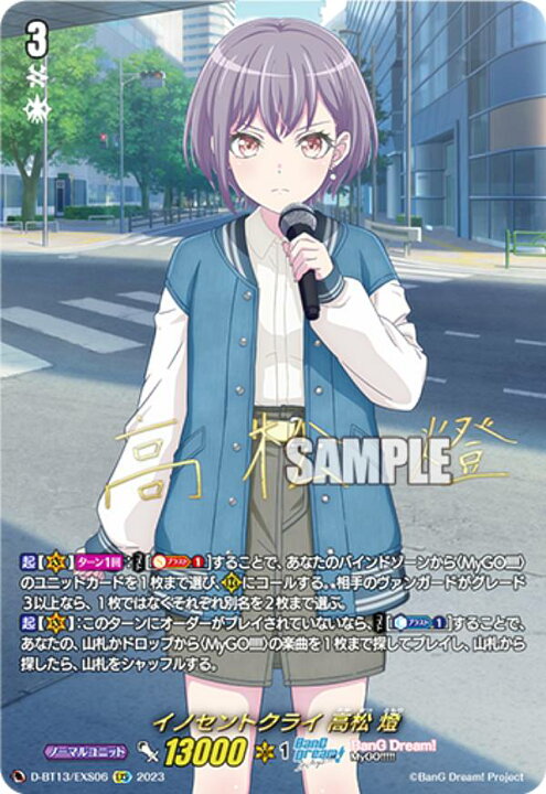 楽天市場】ヴァンガード D-BT13/EXS06 イノセントクライ 高松 燈 (EXS 