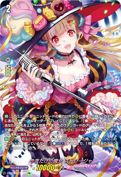 楽天市場】ヴァンガード D-LBT04/LSR06 今夜だけの魔女 ストレージャ 