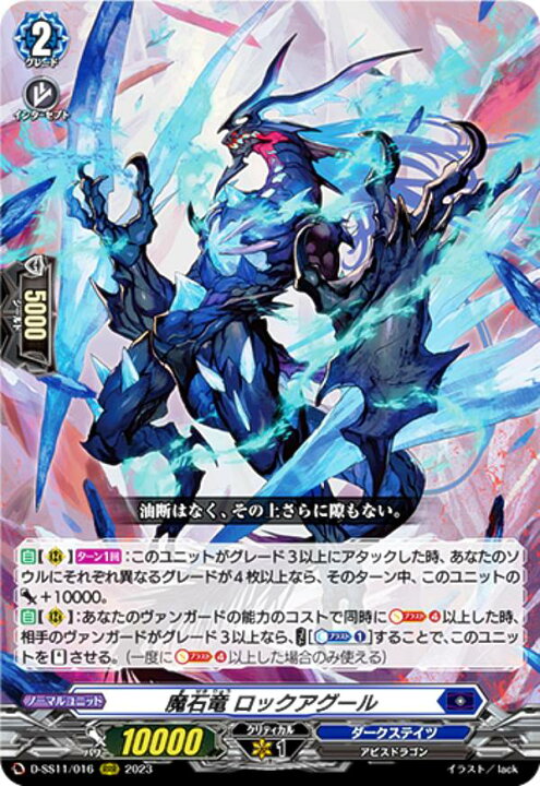 楽天市場】ヴァンガード D-SS11/016 魔石竜 ロックアグール (RRR 
